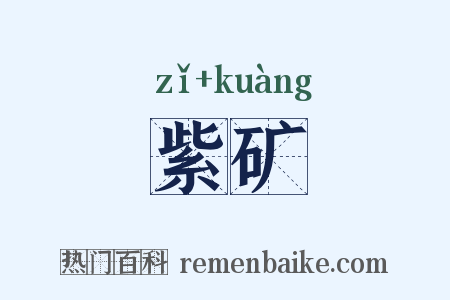 紫矿是什么意思的图片